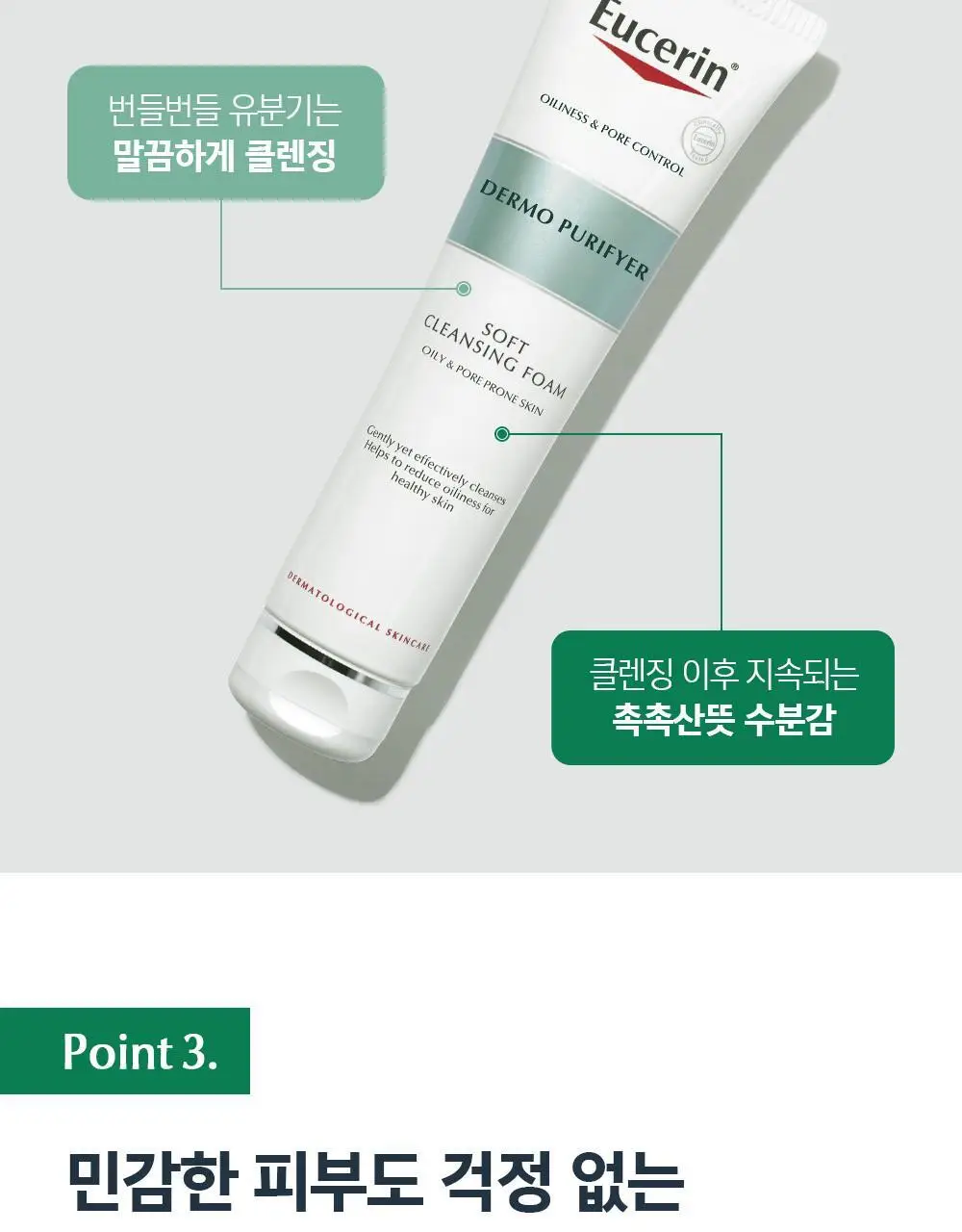 [1+1/저자극 유분케어] 유세린 더모퓨리파이어 폼클렌저 150g 기획(150g+150g) 상세페이지 8